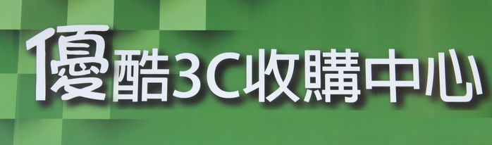 3C高價收購手機、筆電收購│現金手機收購、筆電